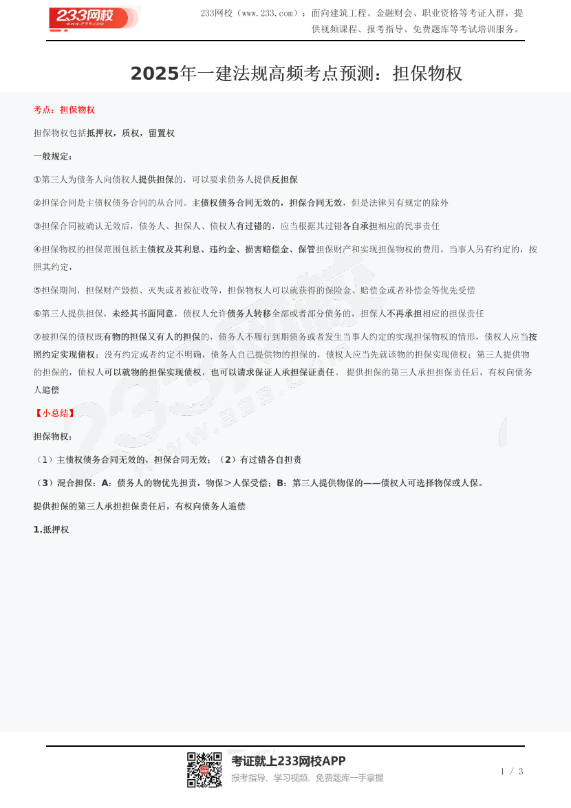 2025年一建法規高頻考點預測：擔保物權.pdf-圖片1