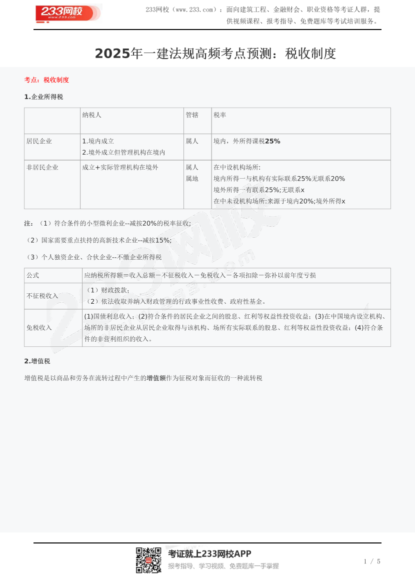 2025年一建法规高频考点预测：税收制度.pdf-图片1