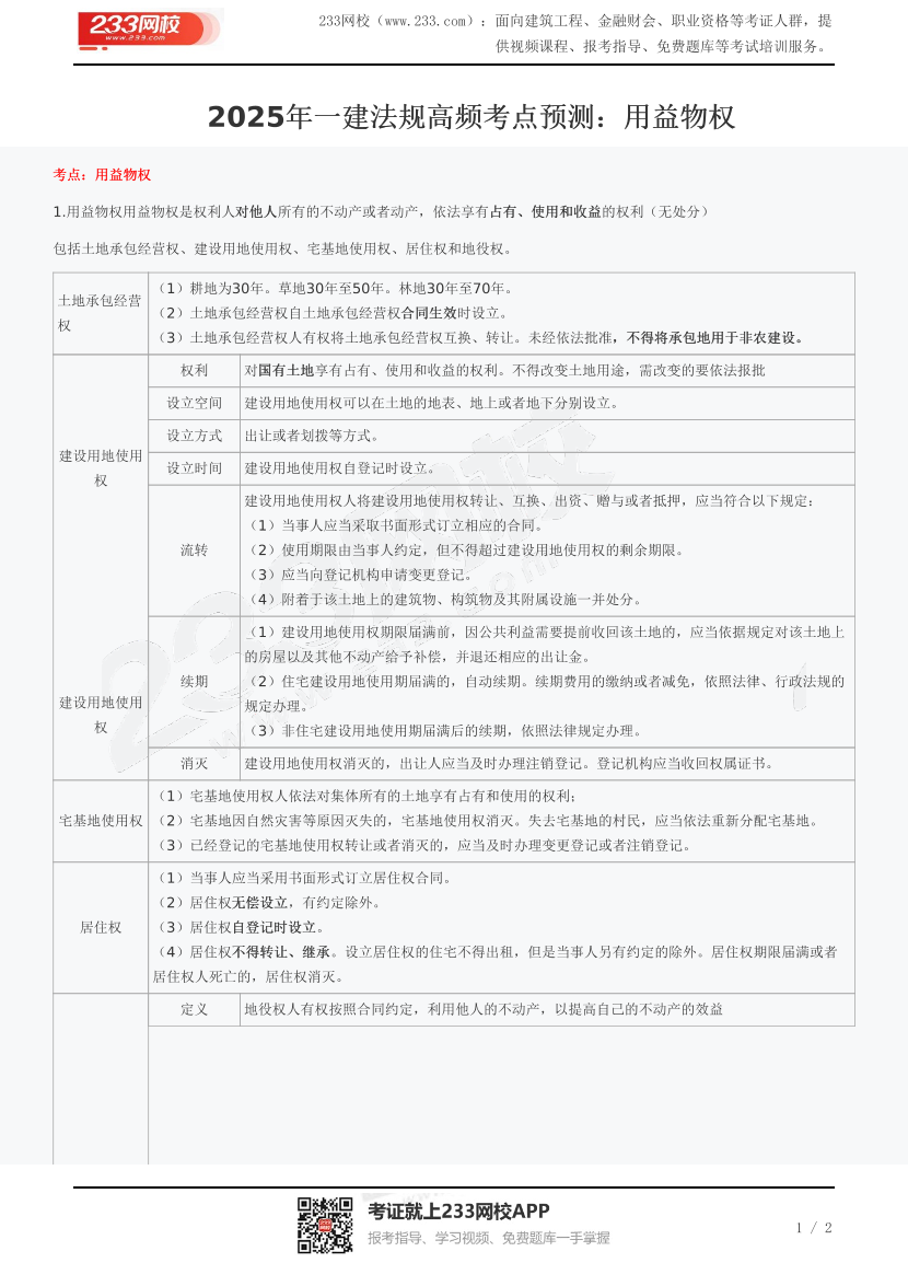 2025年一建法規高頻考點預測：用益物權.pdf-圖片1