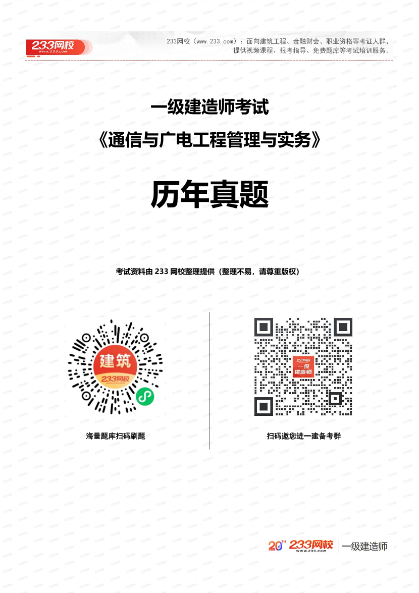 2020-2024年一建《通信与广电工程》真题及答案.pdf-图片1