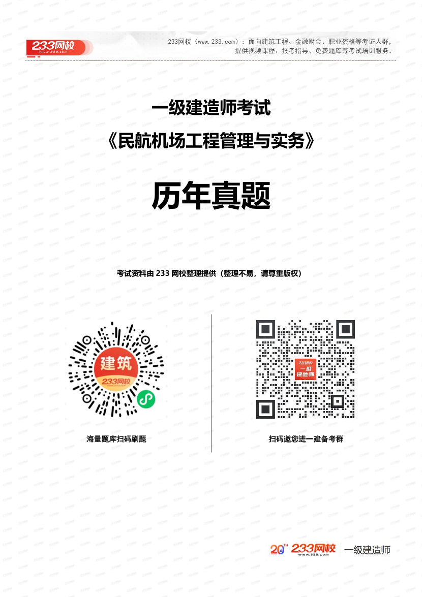 2020-2024年一建《民航机场工程》真题及答案.pdf-图片1