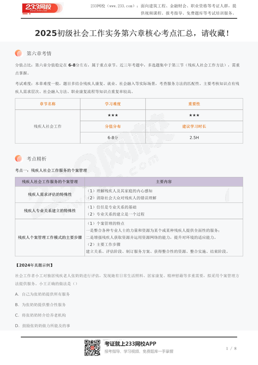 2025初級社會工作實務第六章核心考點匯總，請收藏！.pdf-圖片1