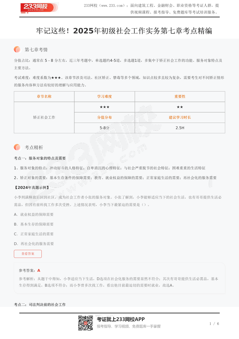 牢記這些！2025年初級社會工作實務第七章考點精編.pdf-圖片1