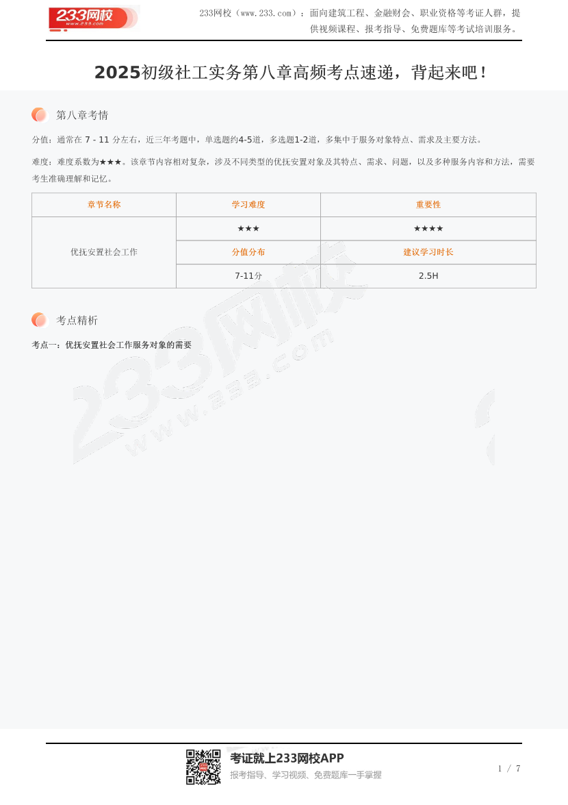 2025初級(jí)社工實(shí)務(wù)第八章高頻考點(diǎn)速遞，背起來吧！.pdf-圖片1