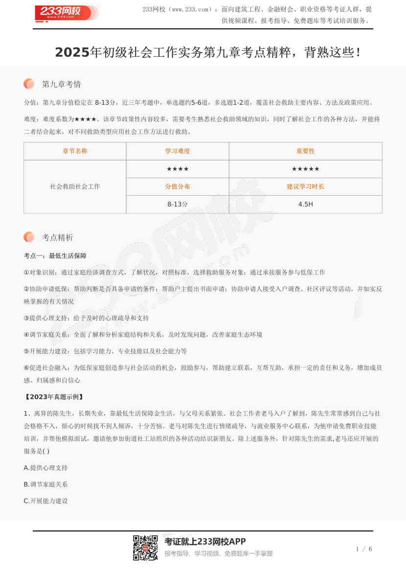 2025年初級社會工作實務第九章考點精粹，背熟這些！.pdf-圖片1