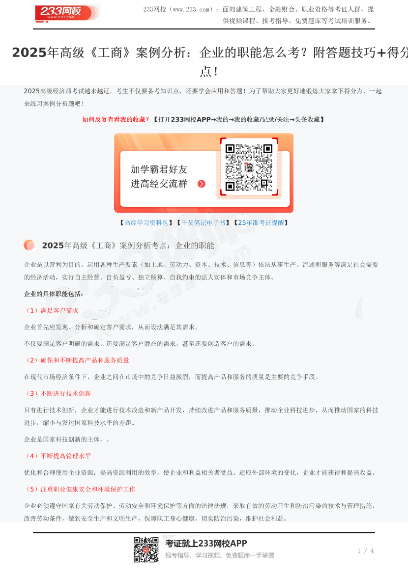 2025年高級《工商》案例分析：企業的職能怎么考？附答題技巧+得分點！.pdf-圖片1