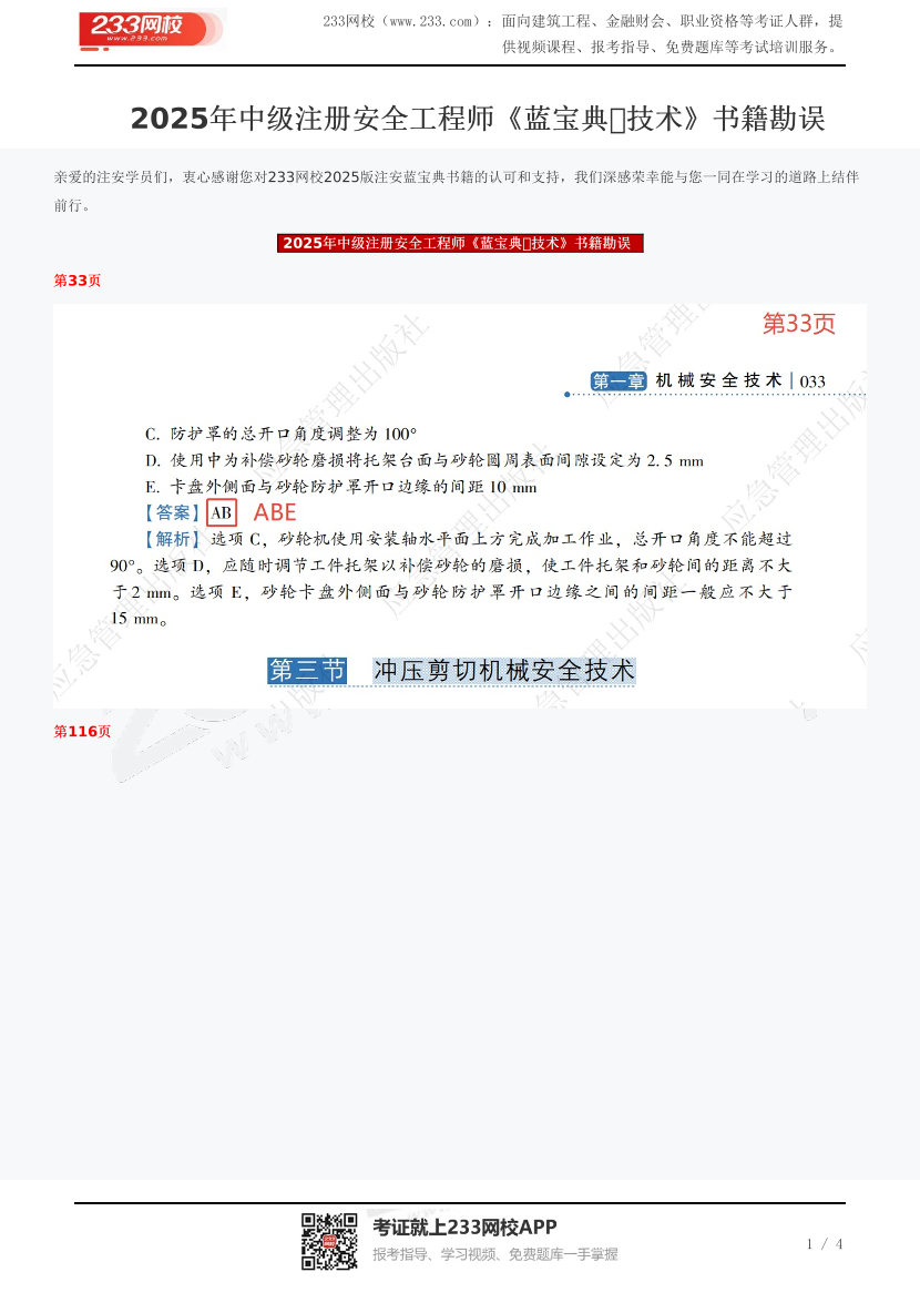 2025年中級注冊安全工程師《藍寶典?技術(shù)》書籍勘誤.pdf-圖片1