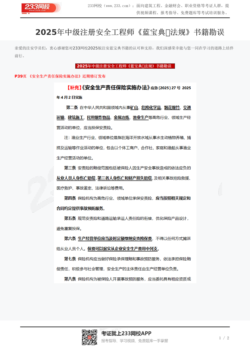 2025年中級注冊安全工程師《藍寶典?法規》書籍勘誤.pdf-圖片1