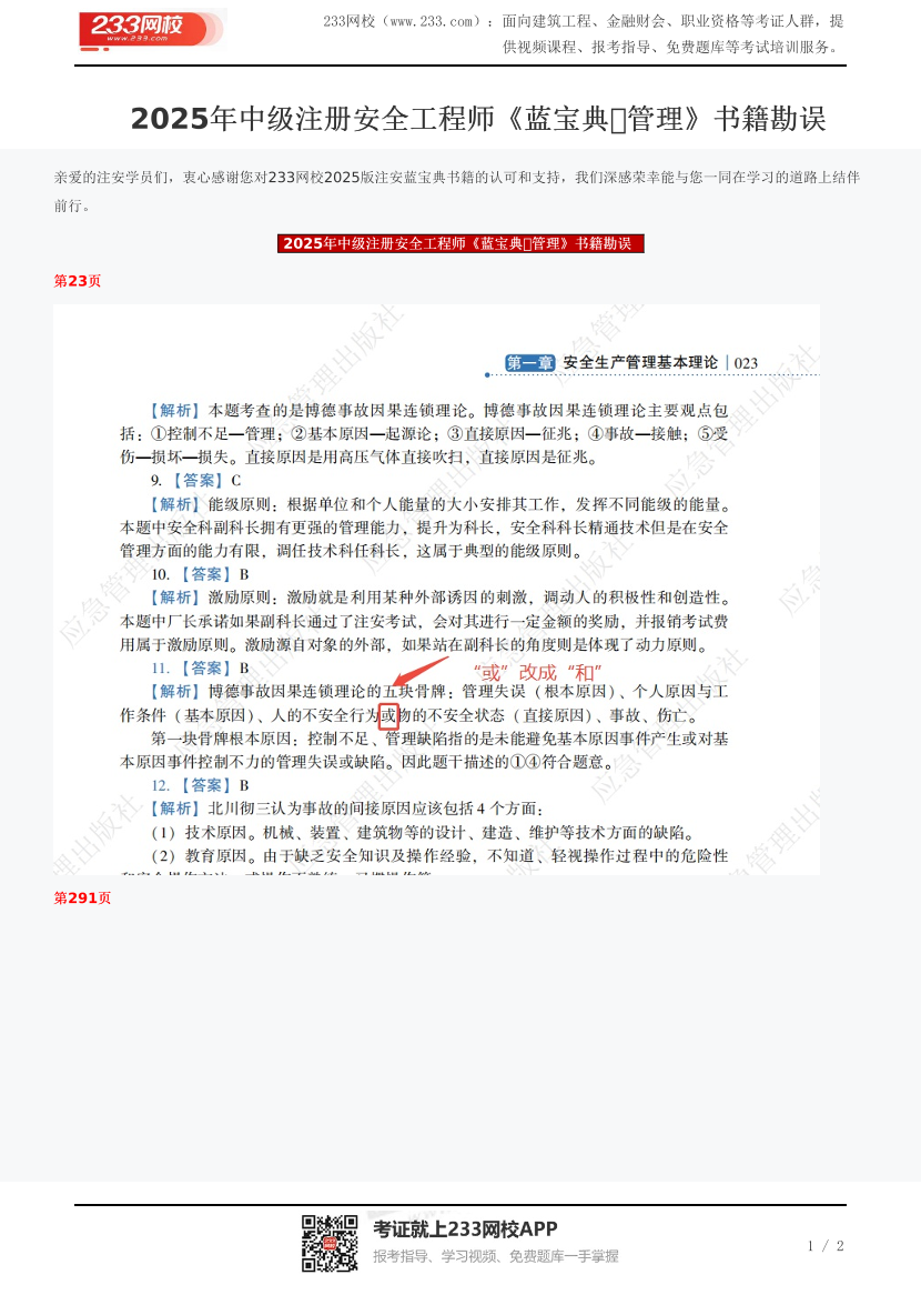 2025年中級注冊安全工程師《藍寶典?管理》書籍勘誤.pdf-圖片1