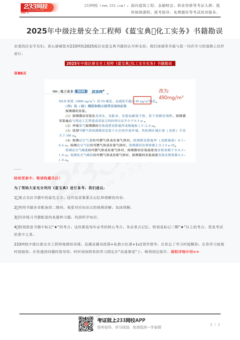 2025年中級注冊安全工程師《藍寶典?化工實務》書籍勘誤.pdf-圖片1