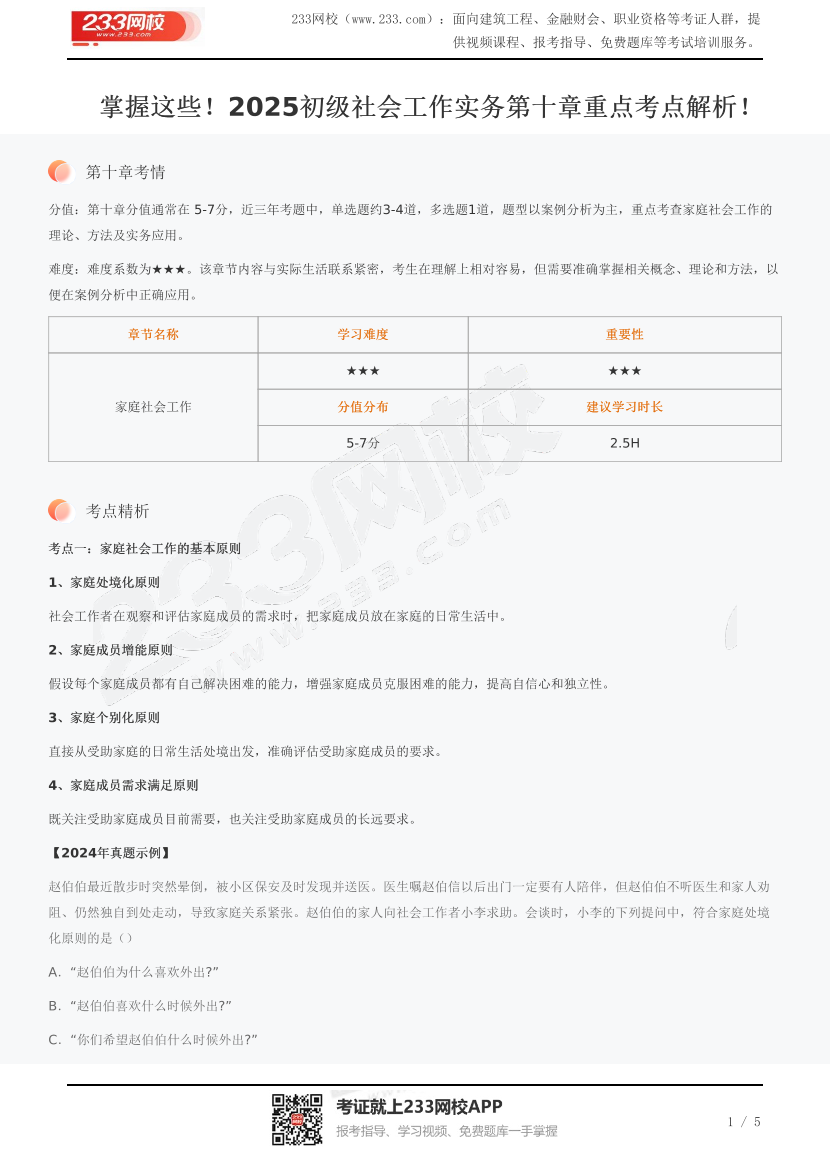 掌握這些！2025初級社會工作實務第十章重點考點解析！.pdf-圖片1
