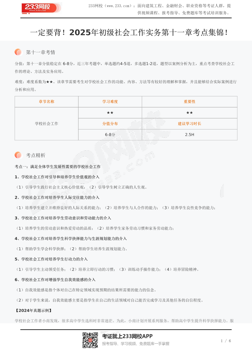 一定要背！2025年初級社會工作實務第十一章考點集錦！.pdf-圖片1