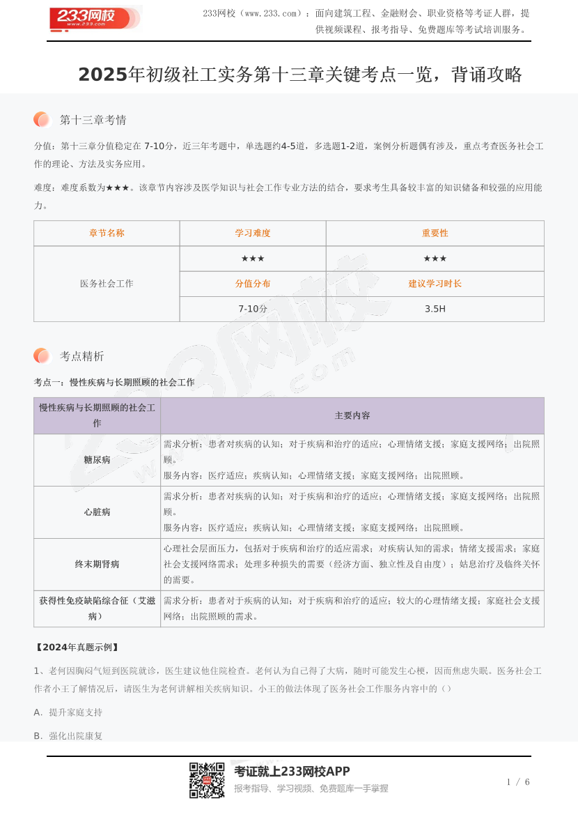 2025年初級社工實務第十三章關鍵考點一覽，背誦攻略.pdf-圖片1
