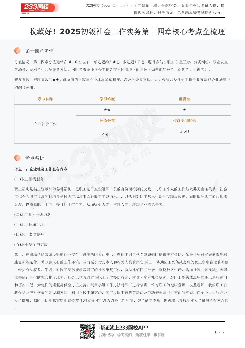 收藏好！2025初級社會工作實務第十四章核心考點全梳理.pdf-圖片1