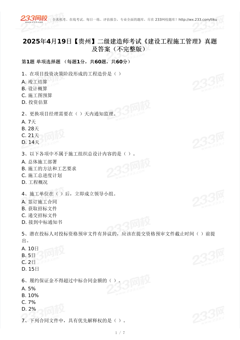 2025年4月19日二級建造師考試《建設工程施工管理》真題及答案【貴州】（不完整版）.pdf-圖片1