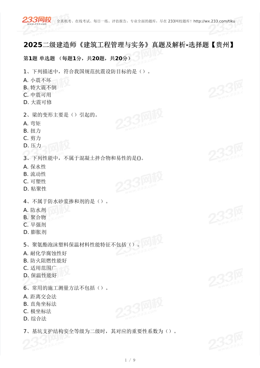 2025二級建造師《建筑工程管理與實務》真題及解析-選擇題【貴州】.pdf-圖片1