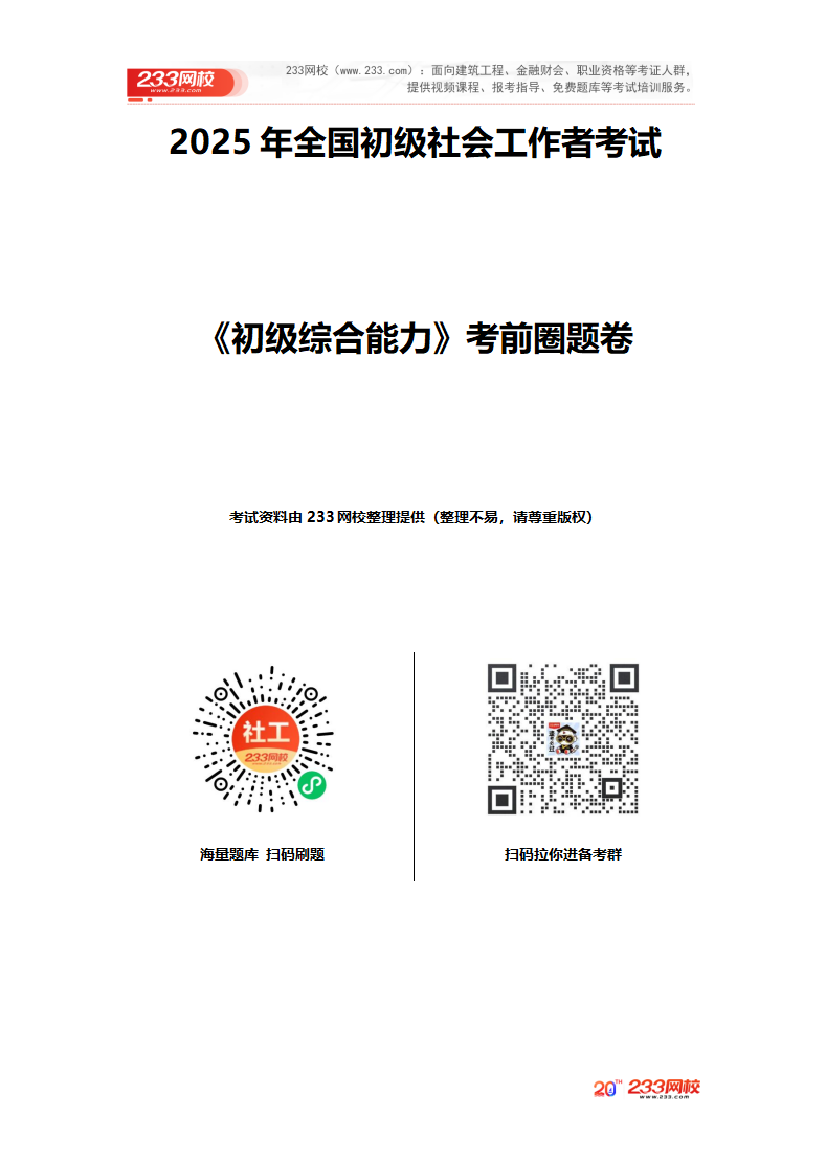 2025年《初級社會工作綜合能力》考前圈題卷.pdf-圖片1