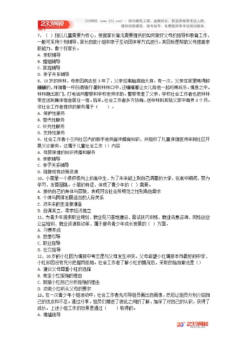 2025年《初級(jí)社會(huì)工作實(shí)務(wù)》考前圈題卷.pdf-圖片3