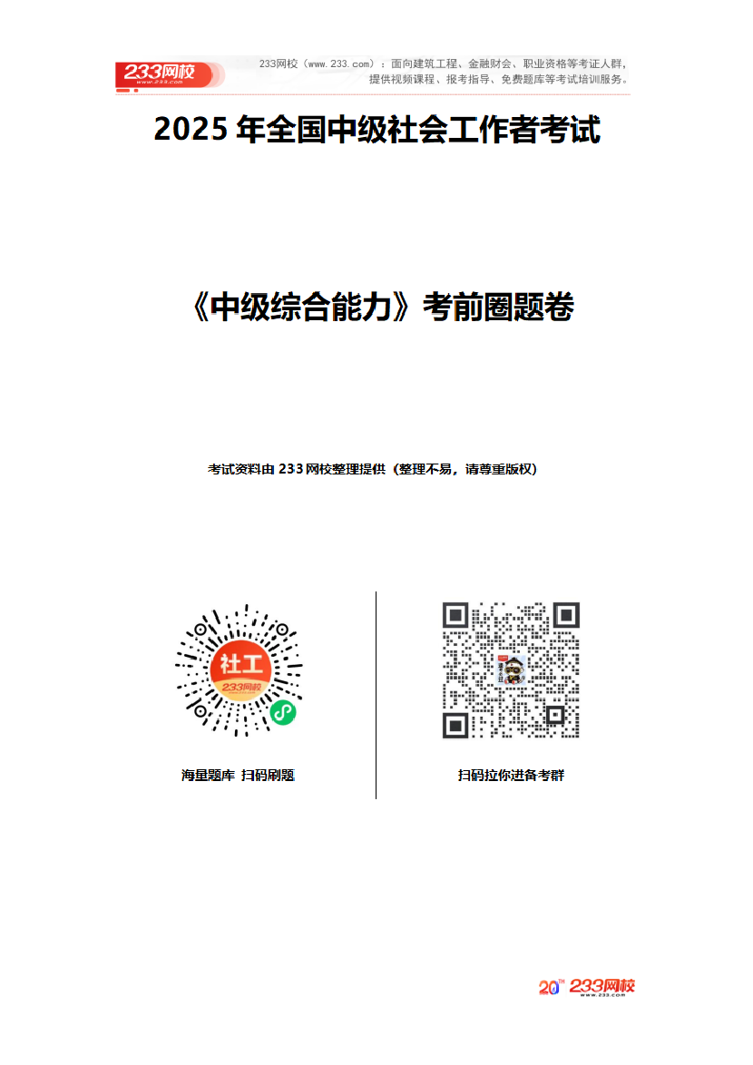 2025年《中級社會工作綜合能力》考前圈題卷.pdf-圖片1