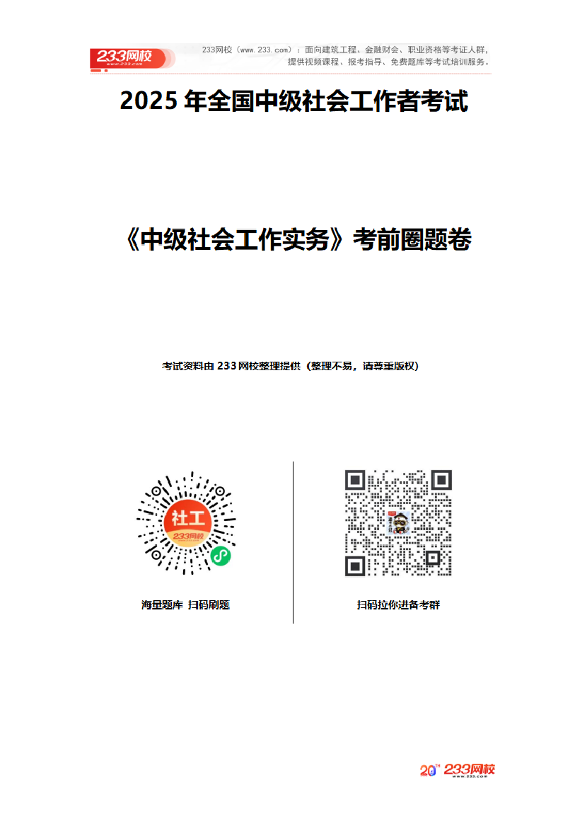 2025年《中級(jí)社會(huì)工作實(shí)務(wù)》考前圈題卷.pdf-圖片1