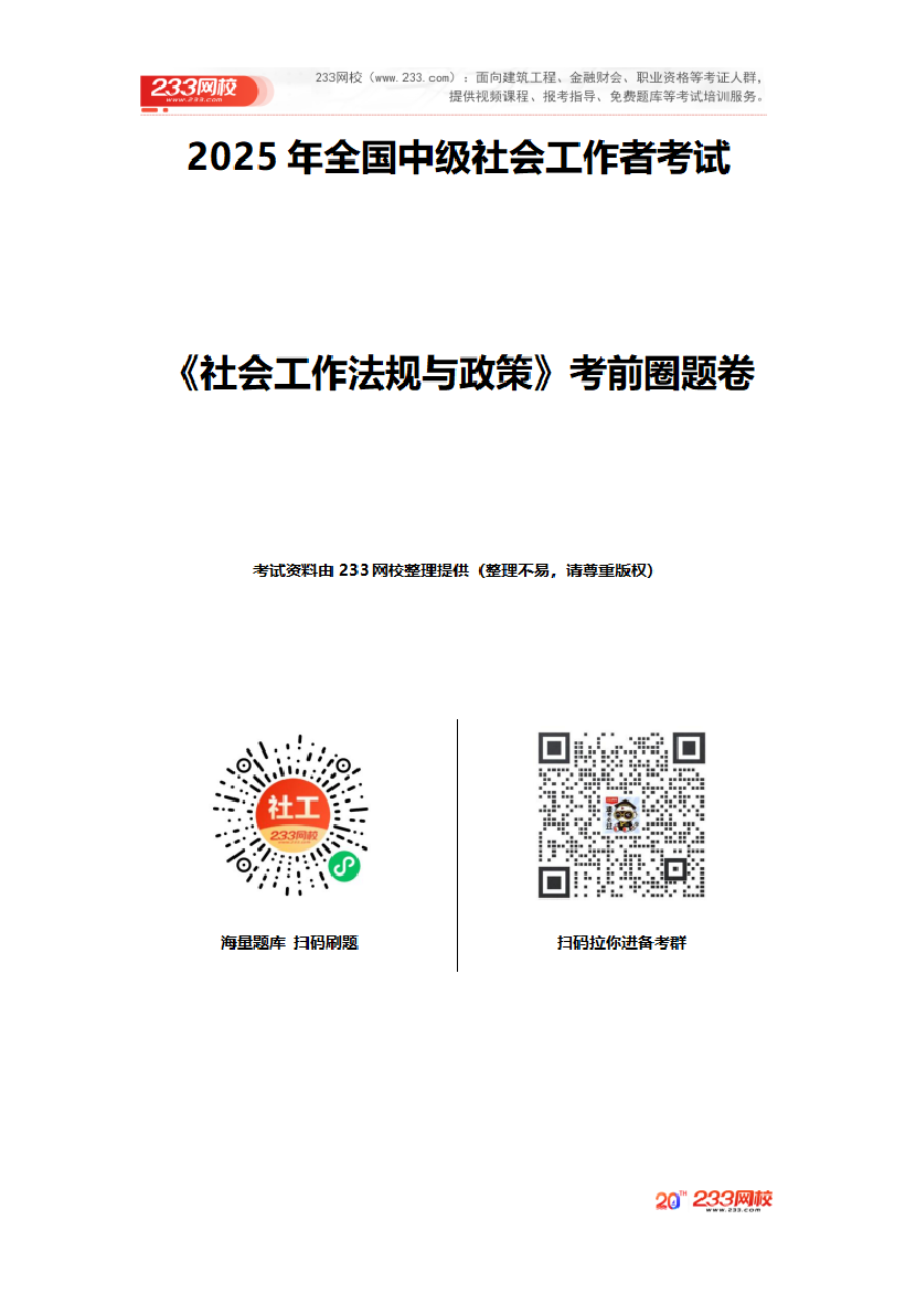 2025年《中級社會工作法規與政策》考前圈題卷.pdf-圖片1