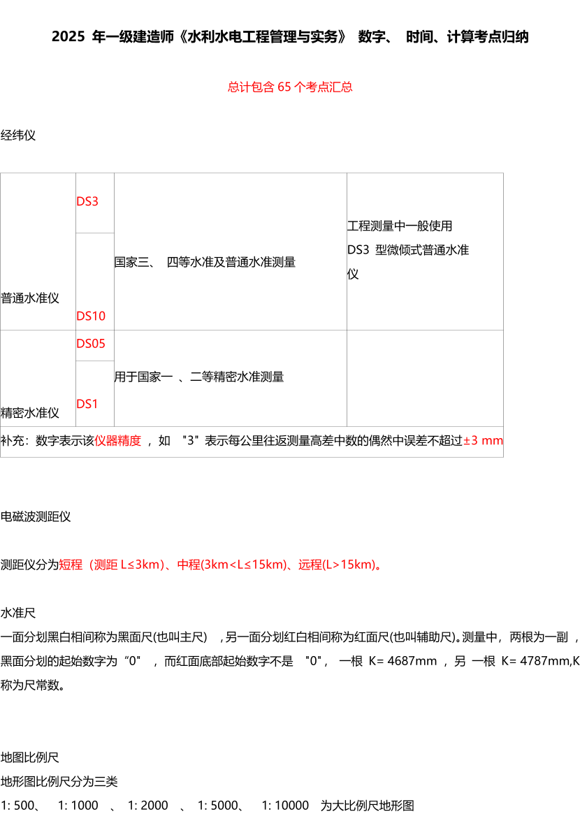 2025年一級(jí)建造師《水利水電工程》計(jì)算/時(shí)間/數(shù)字等考點(diǎn)匯總.pdf-圖片1