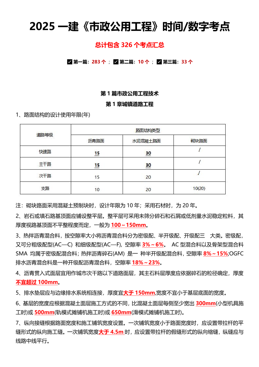 2025年一級(jí)建造師《市政公用工程》時(shí)間/數(shù)字考點(diǎn)匯總（326個(gè)）.pdf-圖片1