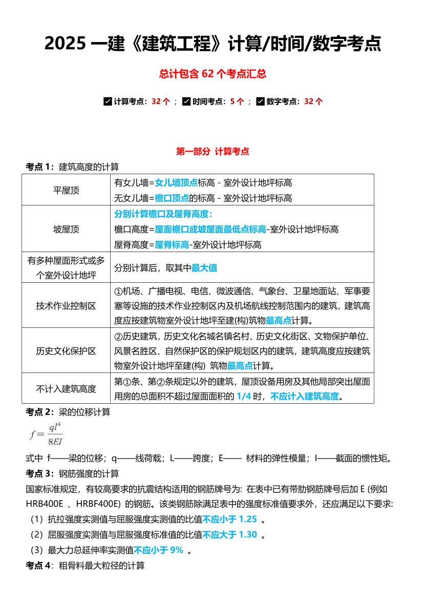 2025年一級建造師《建筑工程》計算/時間/數字考點匯總（69個）.pdf-圖片1