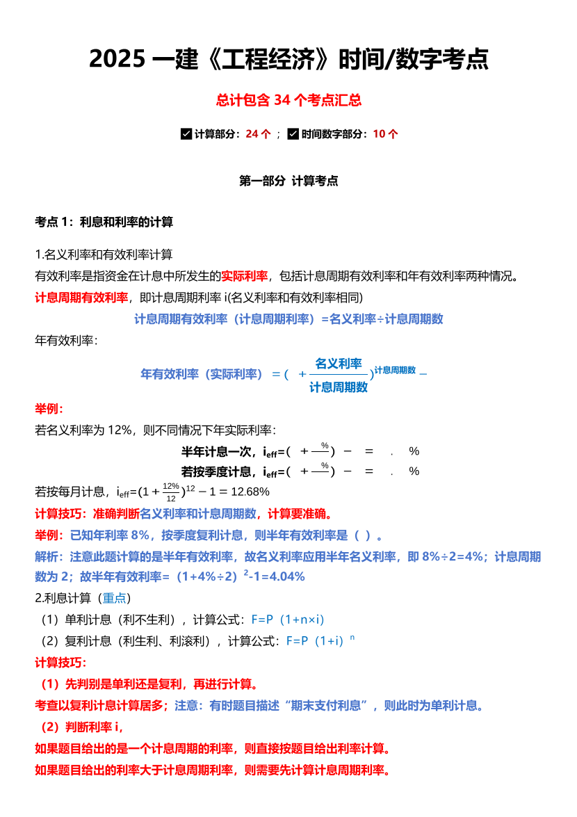 2025年一級建造師《工程經濟》計算/時間/數字考點匯總（34個）.pdf-圖片1