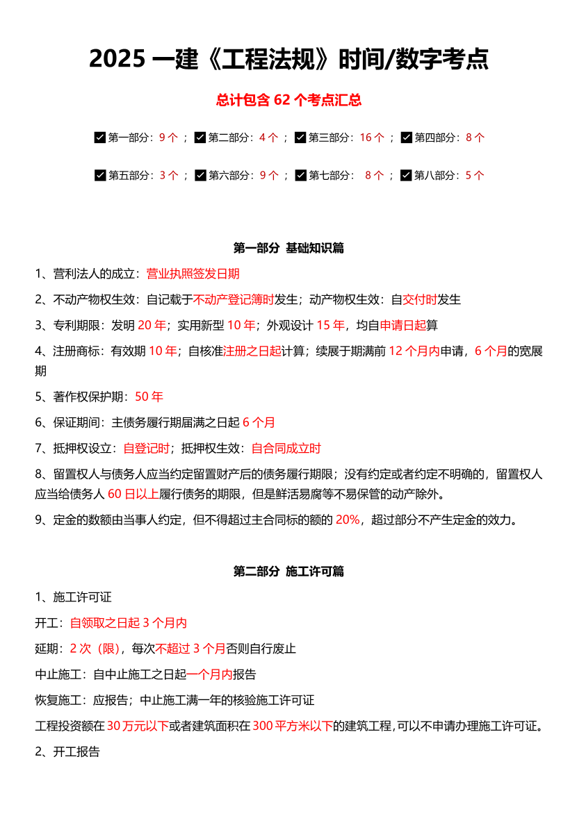 2025年一級建造師《工程法規》時間/數字考點匯總（62個）.pdf-圖片1
