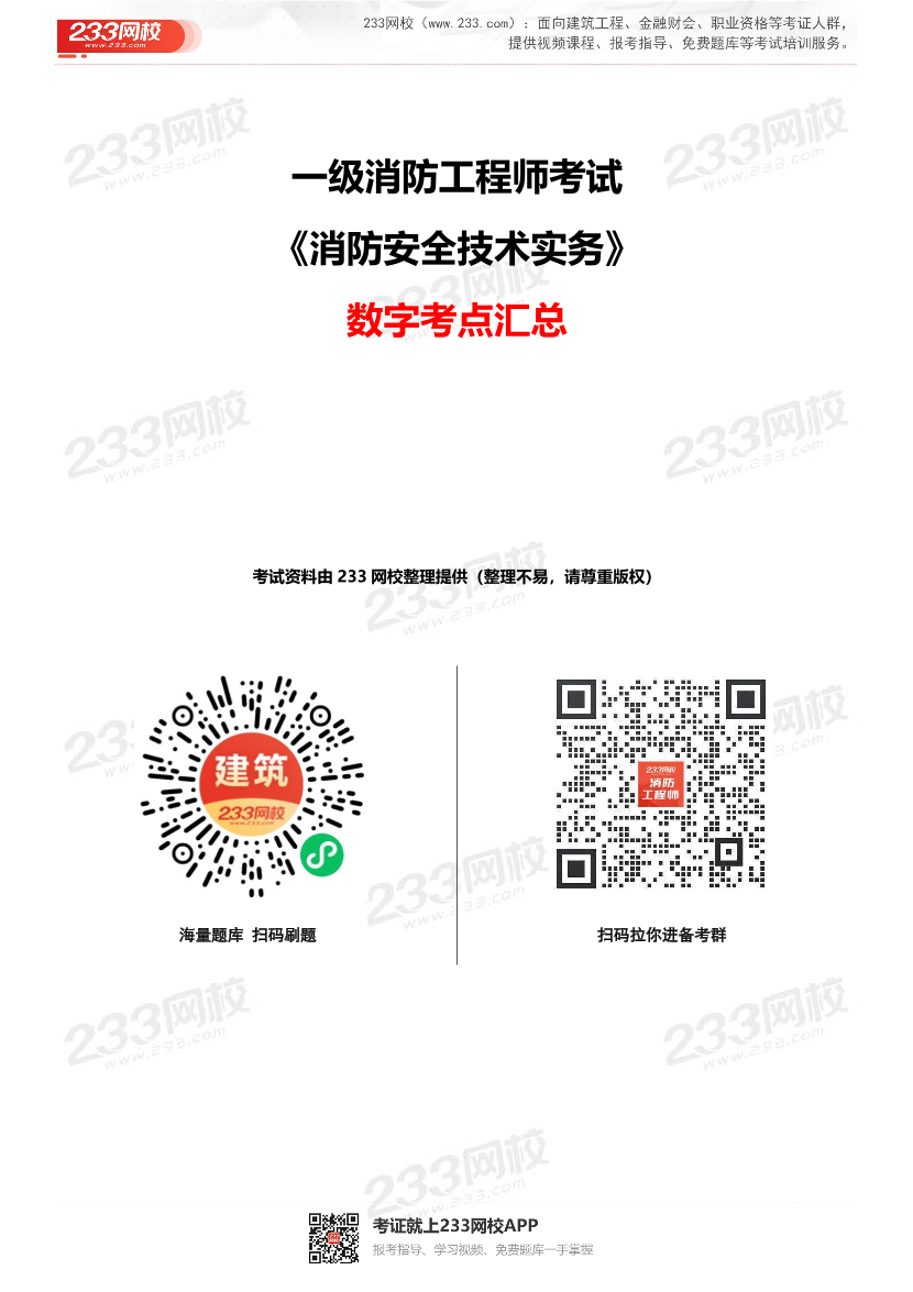 一級消防工程師《消防安全技術實務》數字考點匯總.pdf-圖片1