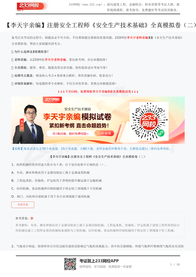 【李天宇親編】注冊安全工程師《安全生產(chǎn)技術(shù)基礎(chǔ)》全真模擬卷（二）.pdf-圖片1