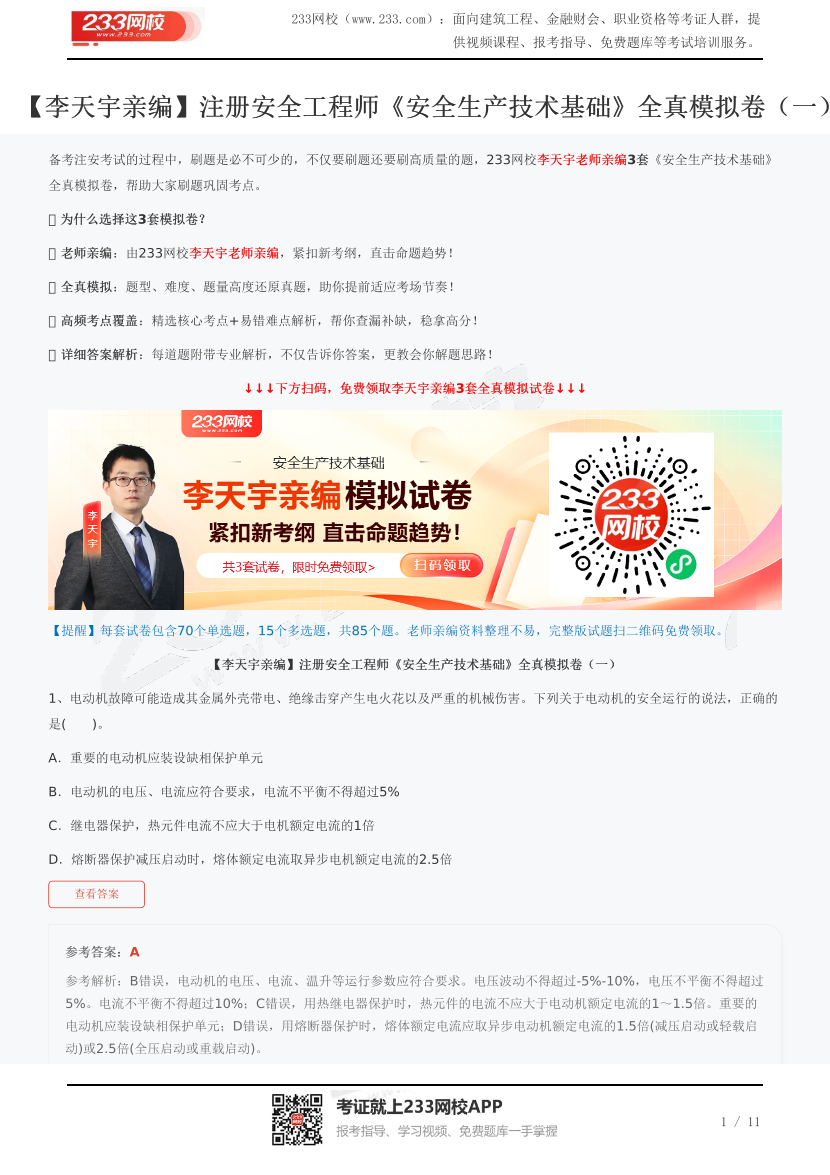 【李天宇親編】注冊安全工程師《安全生產(chǎn)技術(shù)基礎(chǔ)》全真模擬卷（一）.pdf-圖片1