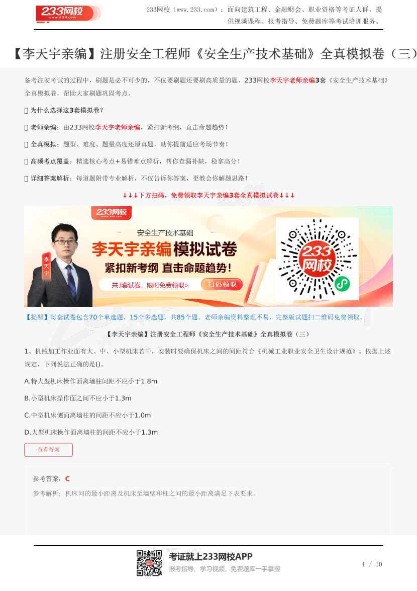 【李天宇親編】注冊安全工程師《安全生產技術基礎》全真模擬卷（三）.pdf-圖片1