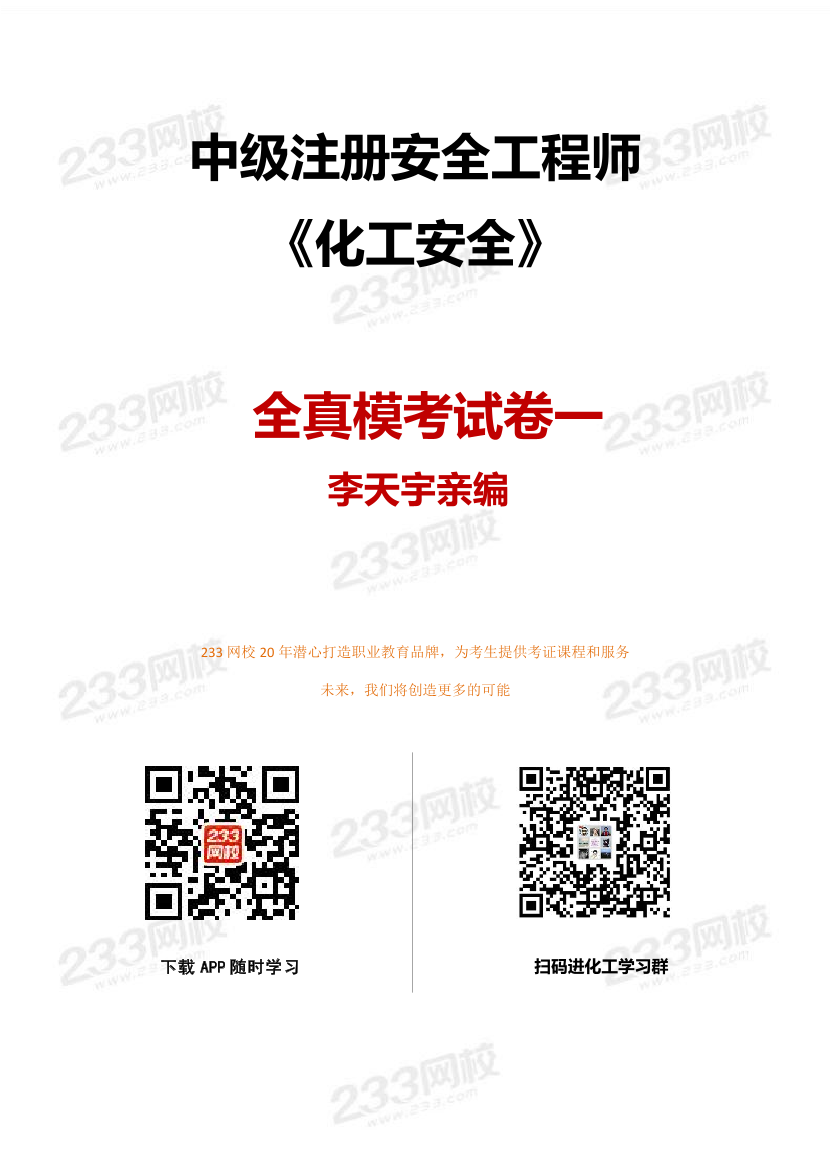注冊安全工程師《化工》李天宇親編題-全真模擬卷（一）.pdf-圖片1
