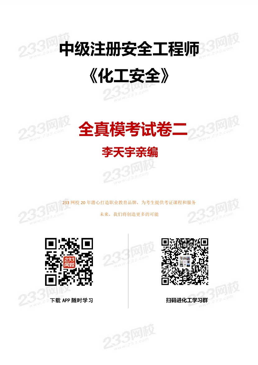 注冊安全工程師《化工》李天宇親編題-全真模擬卷（二）.pdf-圖片1