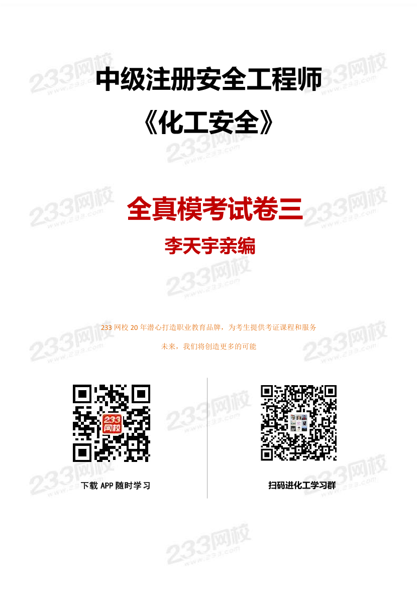 注冊安全工程師《化工》李天宇親編題-全真模擬卷（三）.pdf-圖片1