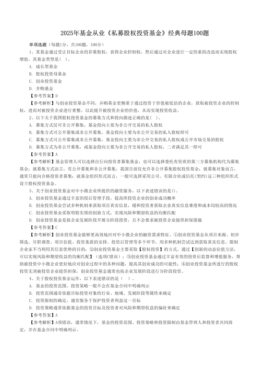 2025年基金從業《私募股權投資基金》經典母題100題.pdf-圖片1