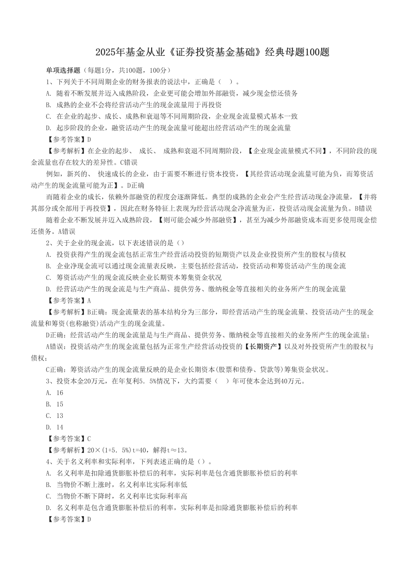 2025年基金從業(yè)《證券投資基金基礎(chǔ)》經(jīng)典母題100題.pdf-圖片1
