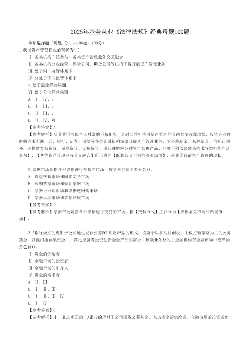 2025年基金從業《法律法規》經典母題100題.pdf-圖片1