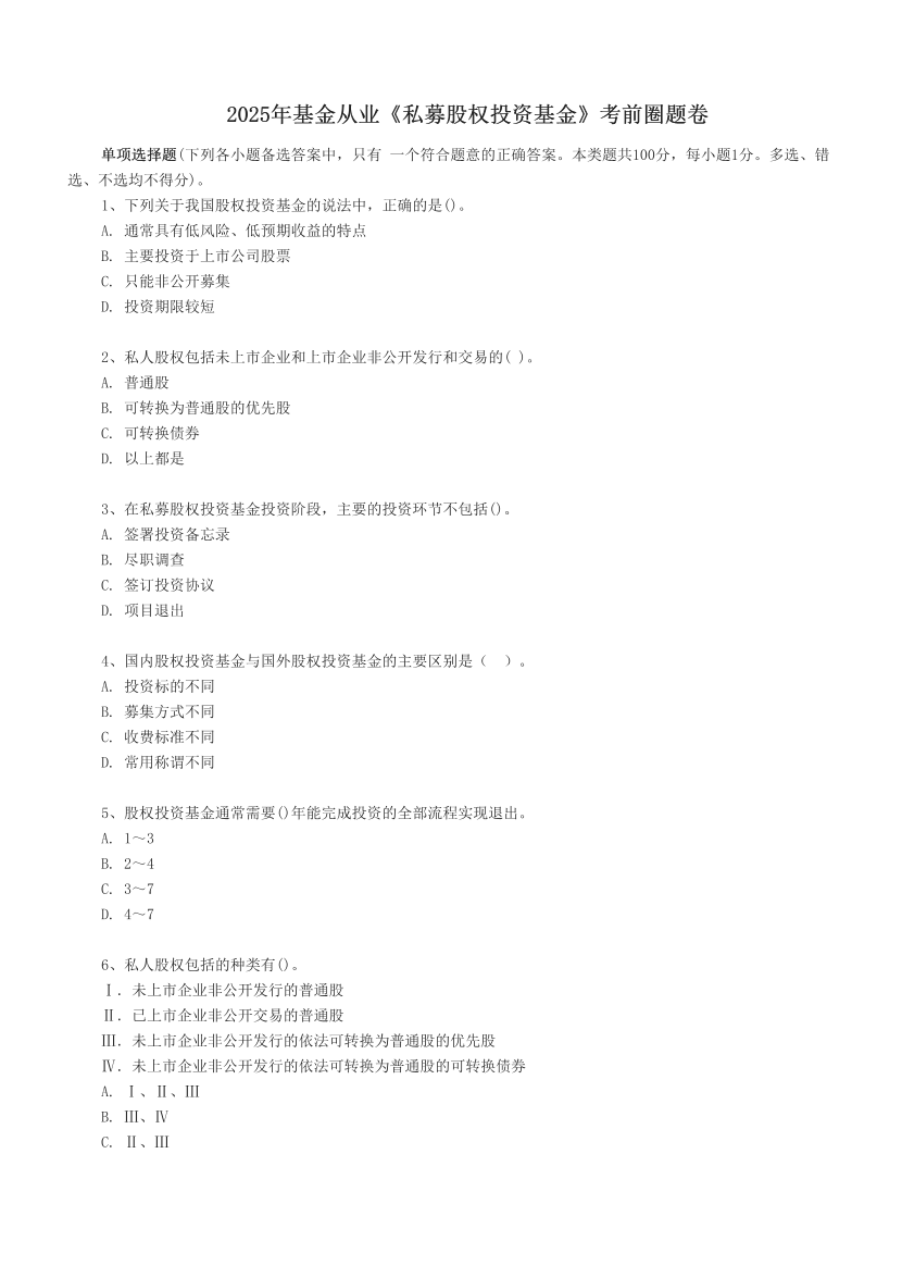 2025年基金從業《私募股權投資基金》考前圈題卷.pdf-圖片1