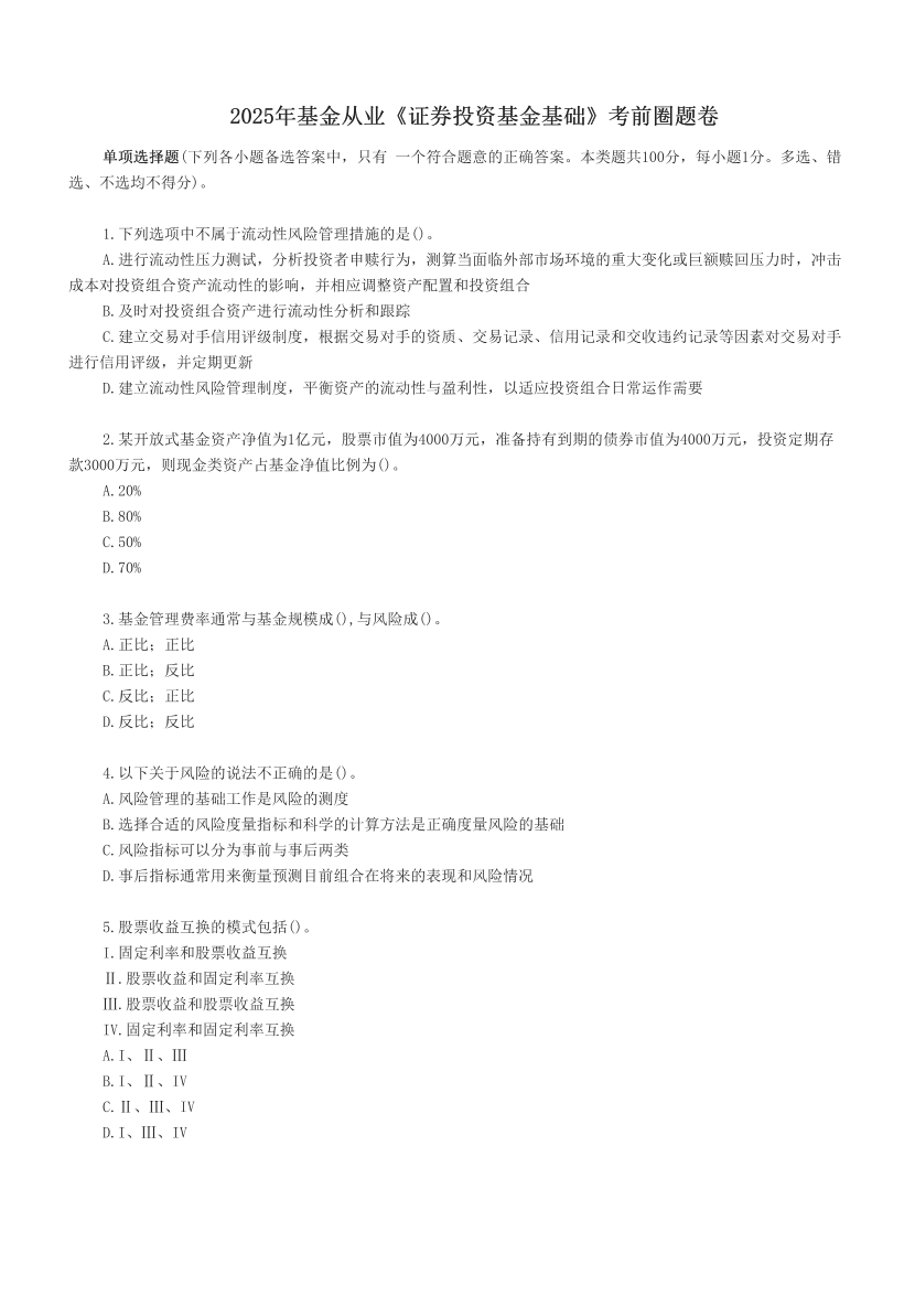 2025年基金從業(yè)《證券投資基金基礎(chǔ)》考前圈題卷.pdf-圖片1