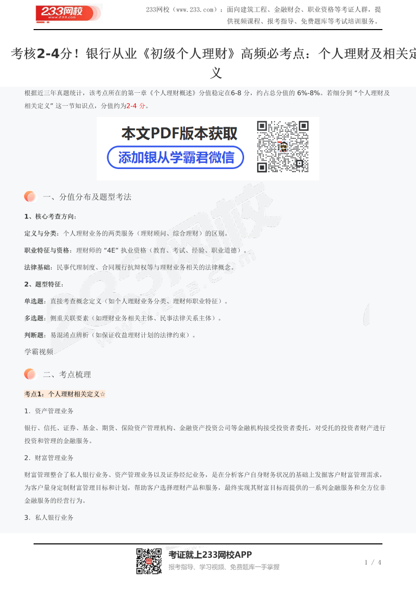 考核2-4分！銀行從業《初級個人理財》高頻必考點：個人理財及相關定義.pdf-圖片1