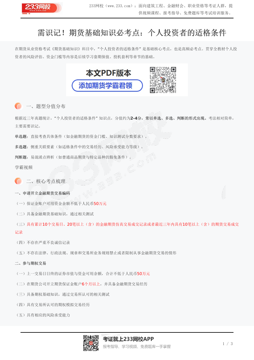 需識記！期貨基礎知識必考點：個人投資者的適格條件.pdf-圖片1