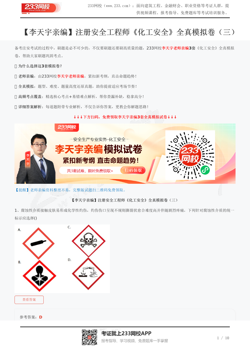 【李天宇親編】注冊安全工程師《化工安全》全真模擬卷（三）.pdf-圖片1