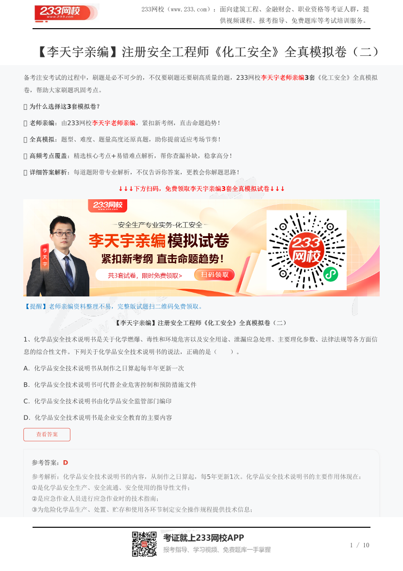 【李天宇親編】注冊安全工程師《化工安全》全真模擬卷（二）.pdf-圖片1
