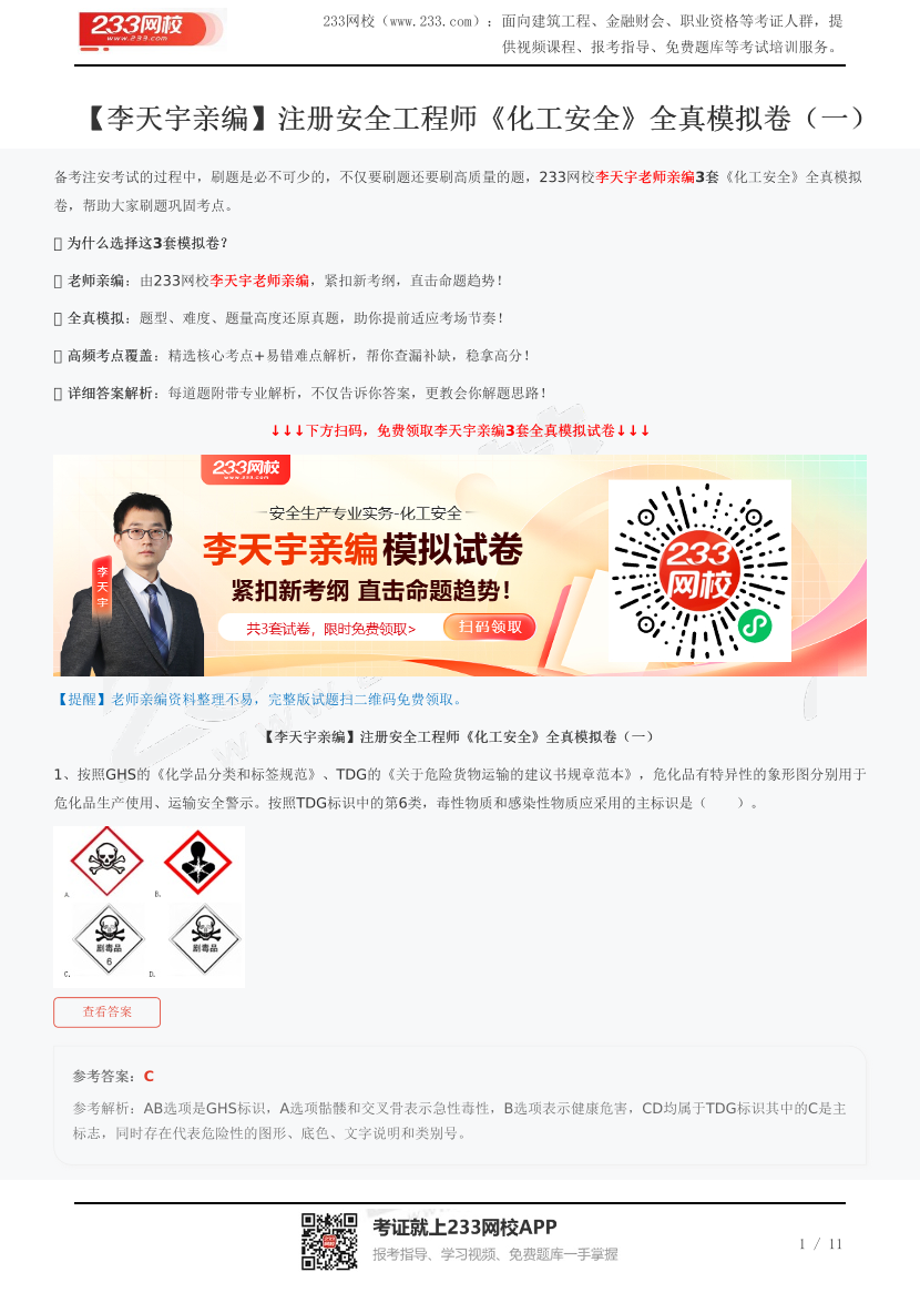 【李天宇親編】注冊安全工程師《化工安全》全真模擬卷（一）.pdf-圖片1
