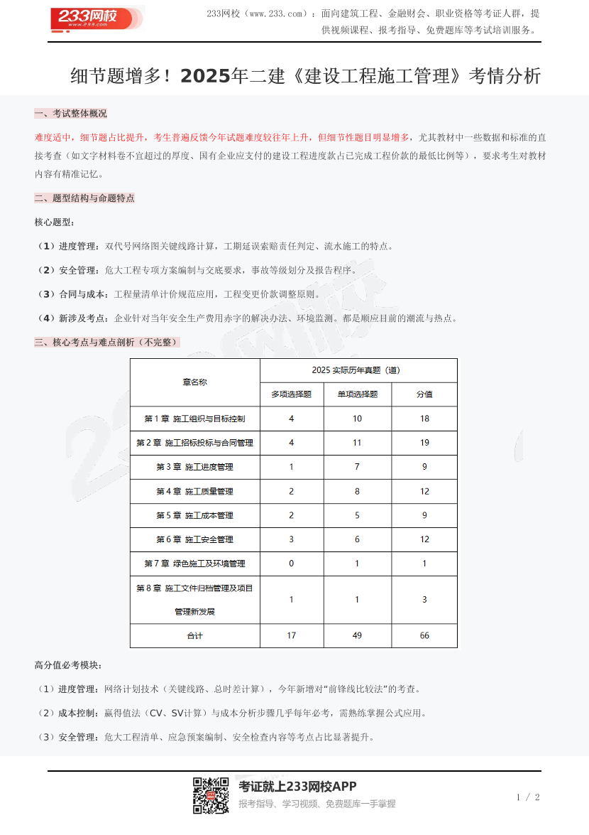 細節題增多！2025年二建《建設工程施工管理》考情分析.pdf-圖片1