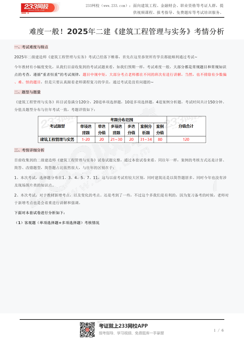 難度一般！2025年二建《建筑工程管理與實(shí)務(wù)》考情分析.pdf-圖片1