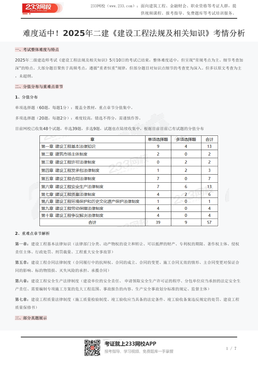 難度適中！2025年二建《建設(shè)工程法規(guī)及相關(guān)知識(shí)》考情分析.pdf-圖片1